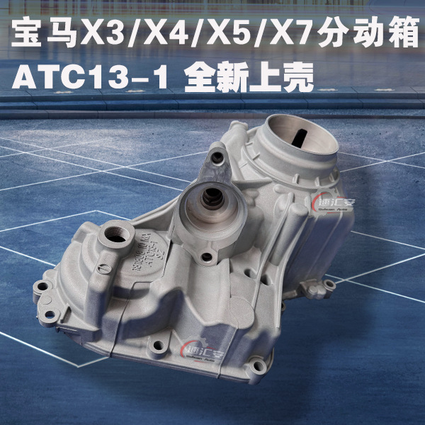 Suitable for BMW X3 X4 four-wheel drive transfer case G01/02 Atc13-1/13-2 transfer case 27108465870