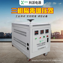 三相隔离调压器TSGC2-SG-/15/20/30KVA电动调变一体机调压变压器