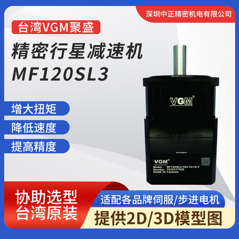 VGM精密行星减速机MF120SL3系列 大扭矩齿轮箱  行星减速机