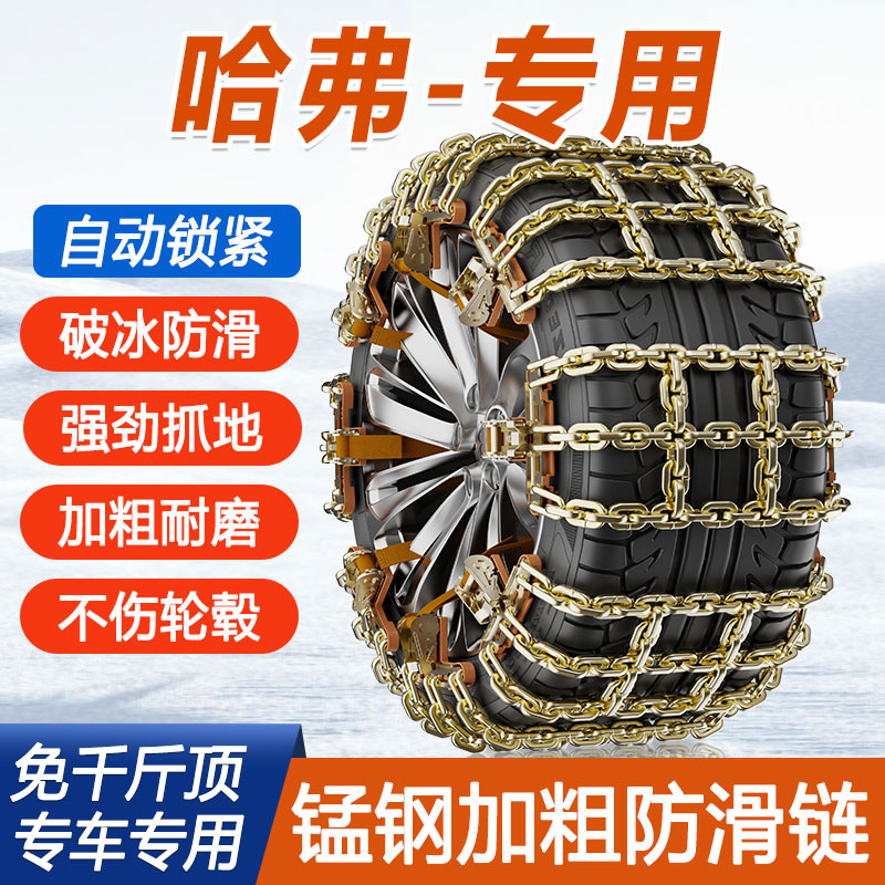 哈弗H6专用汽车轮胎防滑链M6大狗赤兔H9 H2 F7越野车加粗雪地耐磨