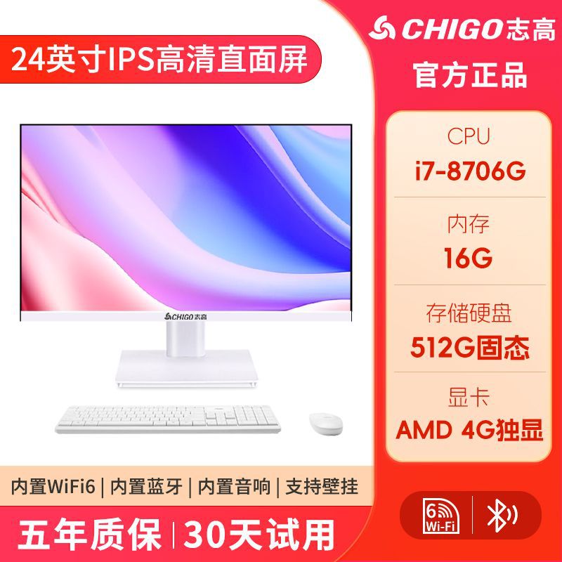 Chigo의 모든 시리즈에는 WiFi6+5.2 Bluetooth- 24inch i7-8706/16/512 독립 디스플레이 4G가 표준으로 제공됩니다.