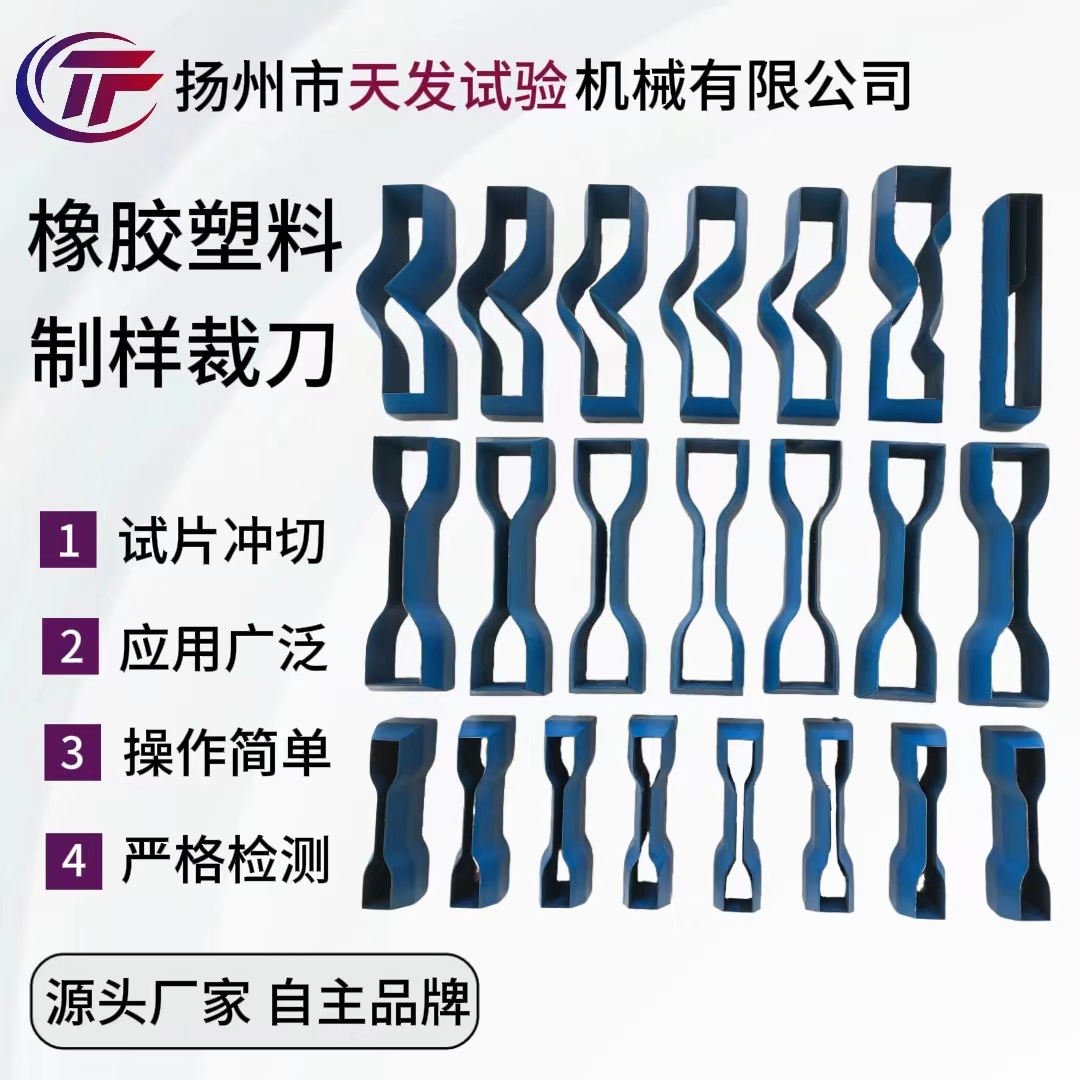 哑铃裁刀 橡胶塑料制样裁刀厂家批发 圆形/撕裂型多款规格可选