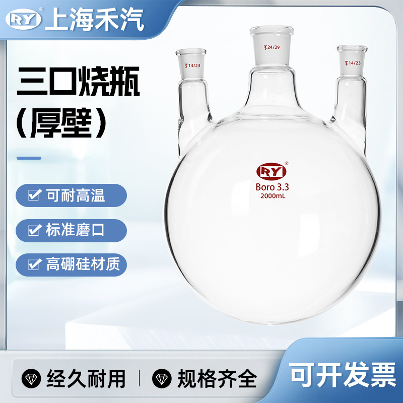 上海禾汽 三口烧瓶 100 -2000ml/14.24.14口高硼硅3.3材料 三口瓶