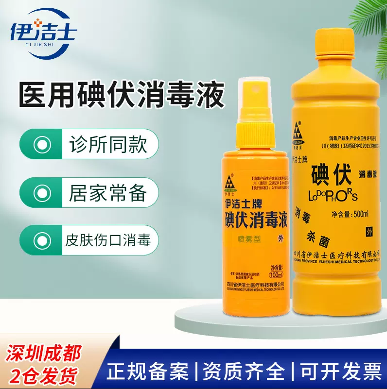 批发医用碘伏 500ml喷雾门诊家用皮肤伤口处理外科手术消毒液碘伏
