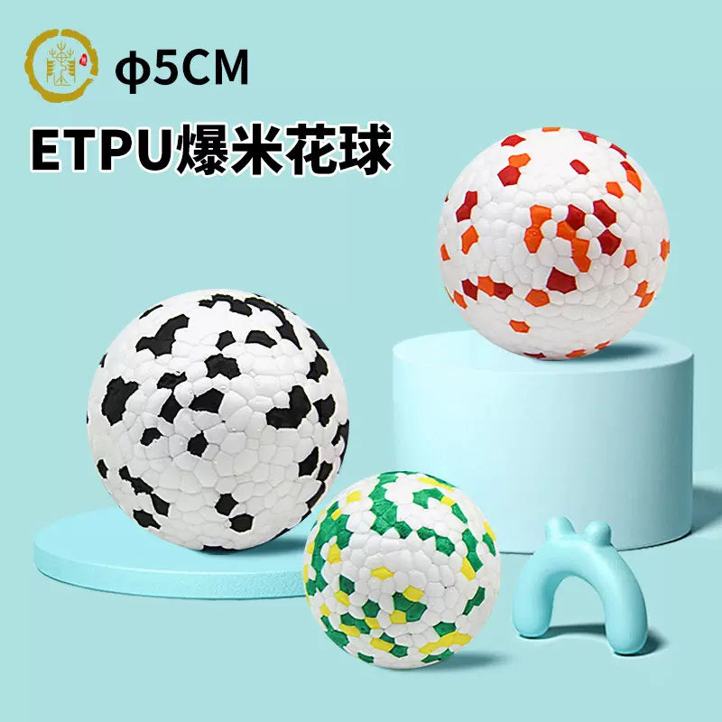 φ5.0CM狗狗玩具球爆米花球爆爆球高弹静音球dogtoyETPU玩具