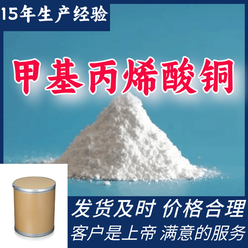 Copper Methylacrylate Customers Are God, Satisfied Service Shandong Jiangsu Shanghai Guangdong Fujian Zhejiang Copper Methylacrylate Customers Are God, Satisfied Service Shandong Jiangsu Shanghai Guangdong Fujian Zhejiang