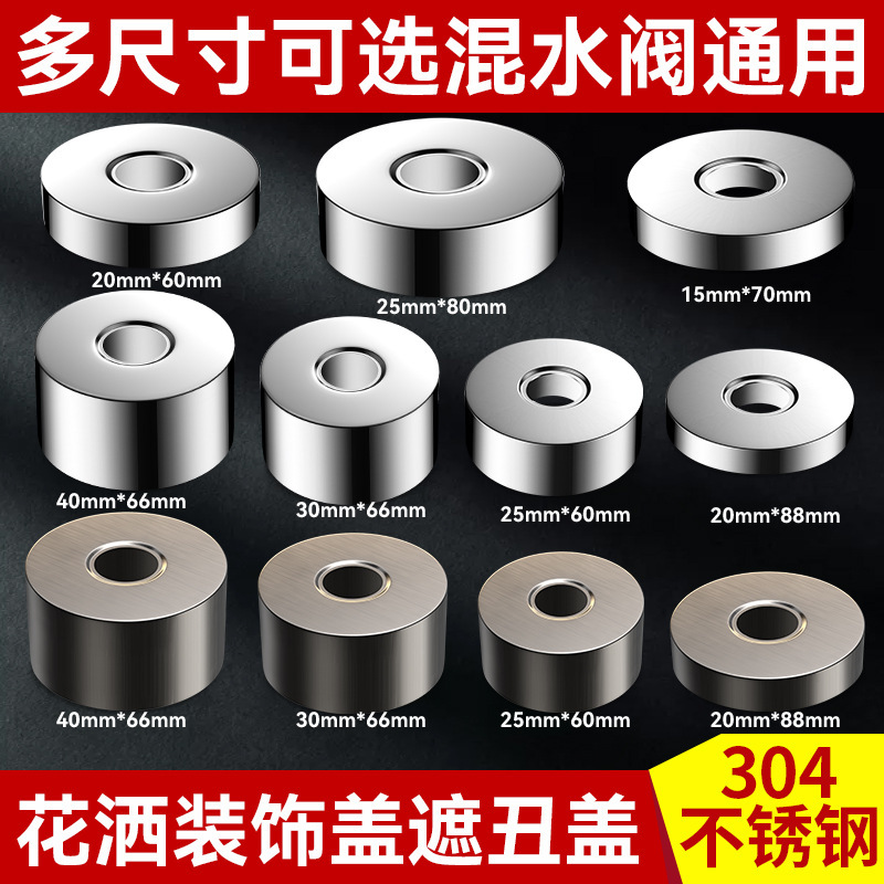 Stainless steel hot and cold shower faucet decorative cover wall hole cover shower head mixing valve enlarged thick cap