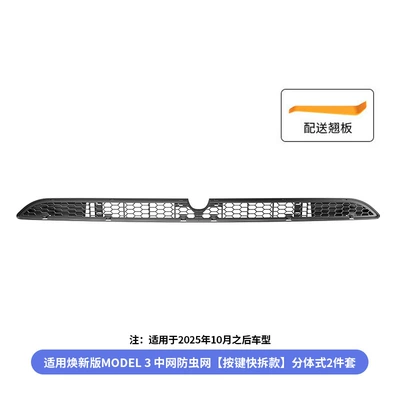 Suitable for the New Tesla Model 3 Insect-Proof Net, Detachable Front Air Intake Mask Accessories, New Model Wholesale (Automobile anti-insect net) - renewal-3-china-open-insect-net-button-quick-release-model-separates-2-piece-set-model-after-october-25