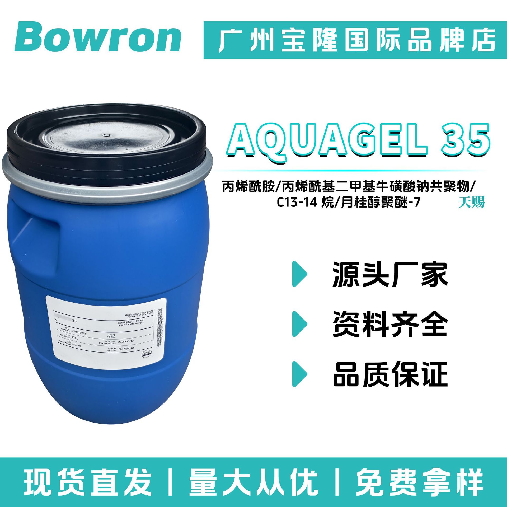 广州天赐 AQUAGEL 35 305乳化剂 乳液膏霜 化妆品原料 100g起订