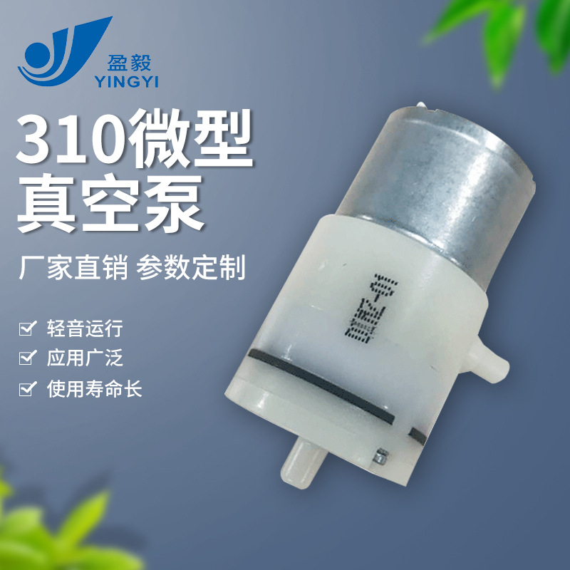 盈毅电机310微型真空泵 电动吸奶器真空包装机美容负压泵便携式