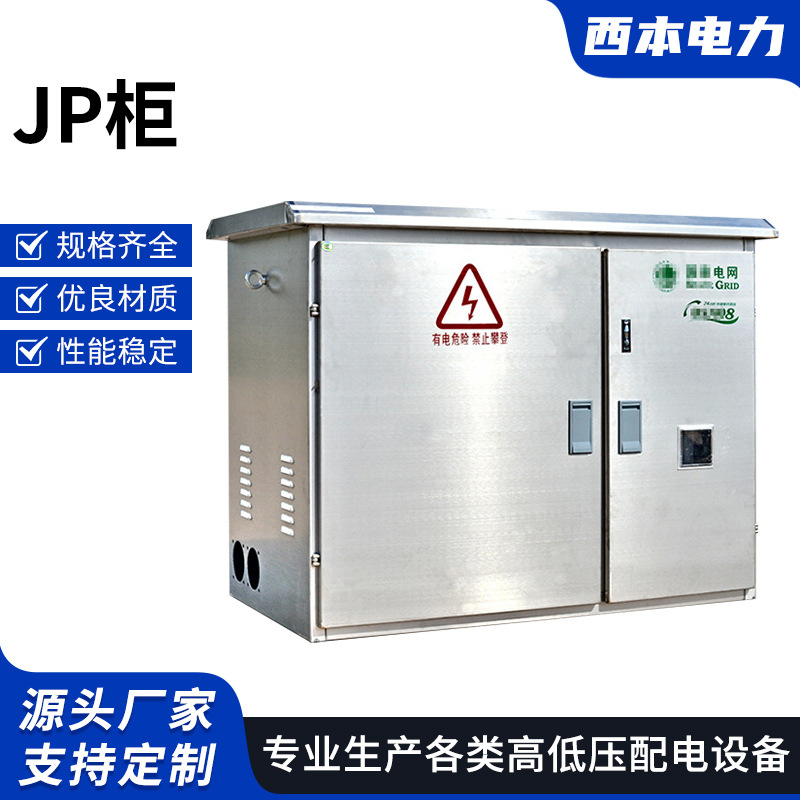 JP柜 户外不锈钢低压配电柜综合配电箱农网柜变压器电容补偿配电
