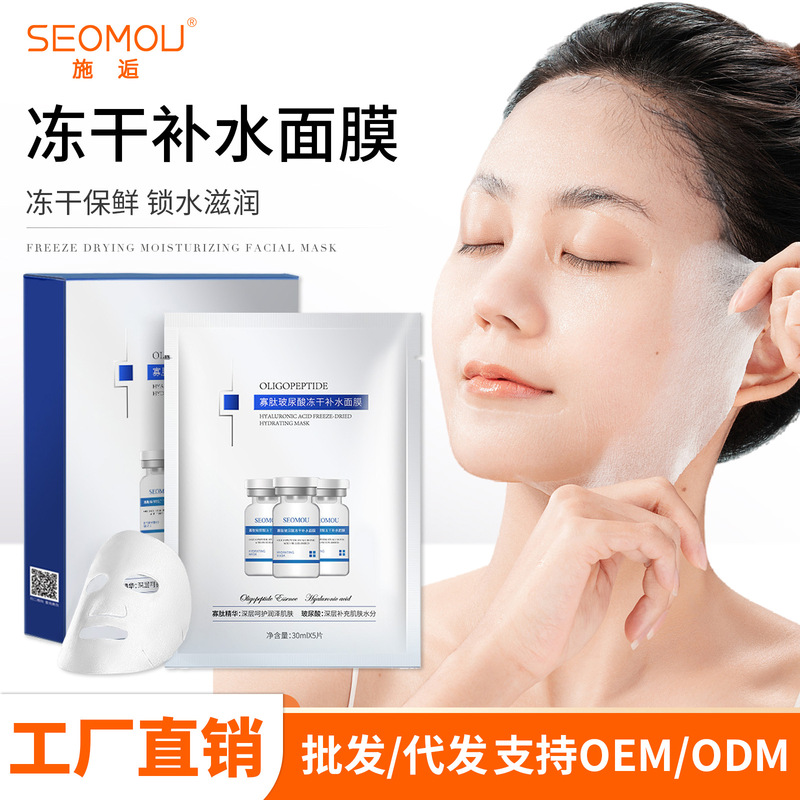 Shiyou Oligopeptide Hyaluronic Acid Freeze-Dried Hydrating Mask Moisturizing and Nourishing Skin Mask Source Manufacturer Wholesale and Dropshipping
