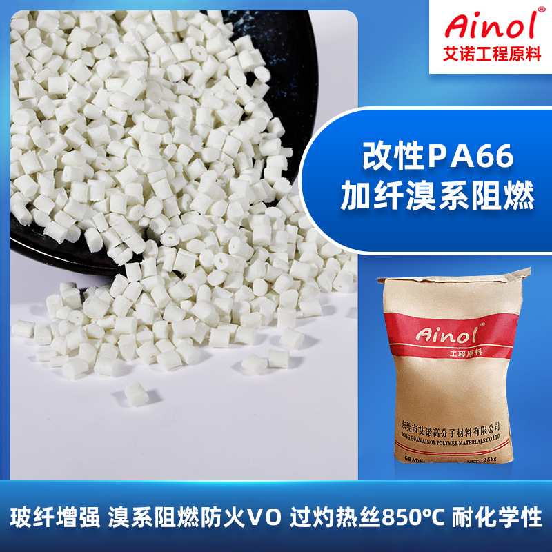溴系改性pa66加纤阻燃耐腐蚀注塑成型加纤pa66尼龙增强颗粒现货