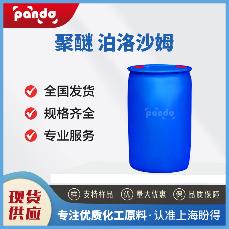 聚醚 泊洛沙姆  F-68 9003-11-6 表面活性剂 支持试样 现货可发