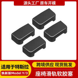 适用于焕新版modelY/3特斯拉座椅滑轨保护塞 焕新y防踢撞护角批发
