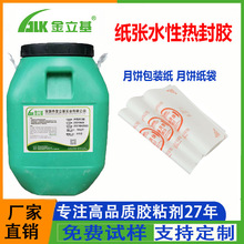 纸张水性热封胶月饼包装袋汉堡纸包装盒粘合食品级8901热熔胶