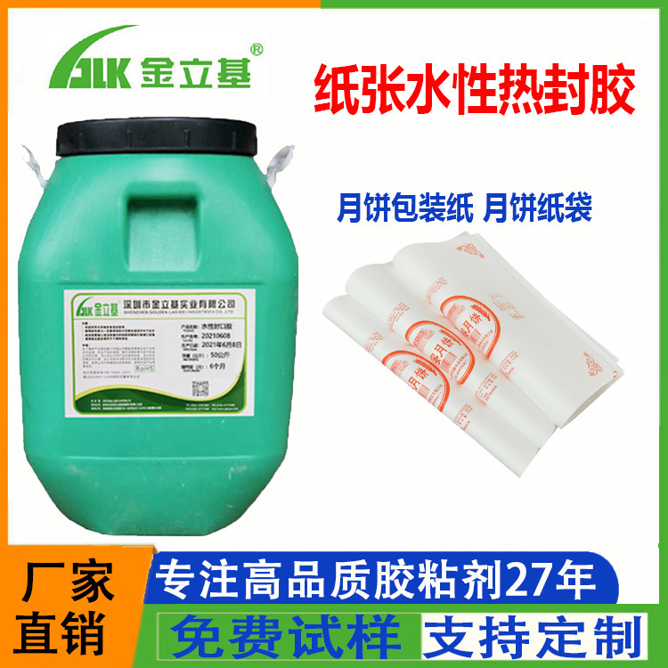 纸张水性热封胶月饼包装袋汉堡纸包装盒粘合食品级8901热熔胶