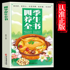 四季養生全書栄養レシピ調理食養生保健常識漢方医養生薬膳対症の書籍