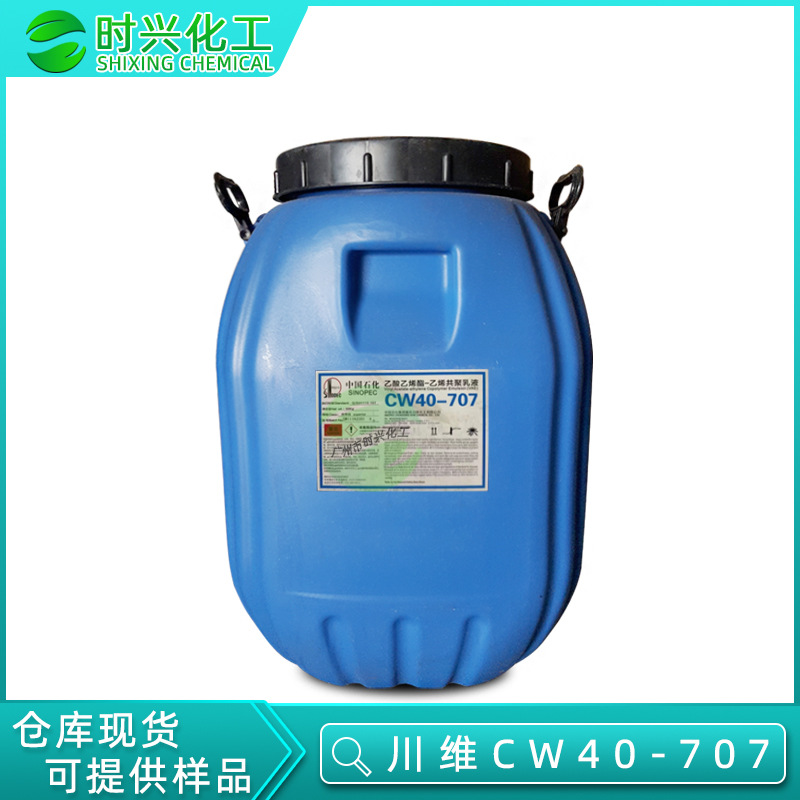 厂家直销 川维VAE乳液 CW40-707乳液 建筑防水涂料707乳液 JS原料
