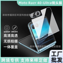 适用于摩托罗拉MOTO Razr 40ultra 镜头膜高清一体手机屏幕保护膜
