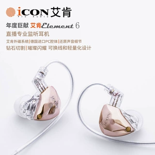 ICON艾肯element6直播耳机监听声卡电脑有线入耳式不带麦主播专用