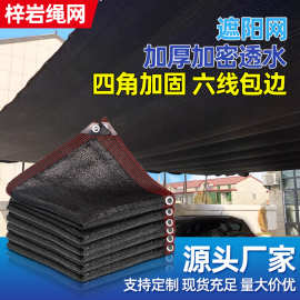 户外庭院遮光网隔热网阳台隐私网包边打孔遮荫网防晒网黑色遮阳网