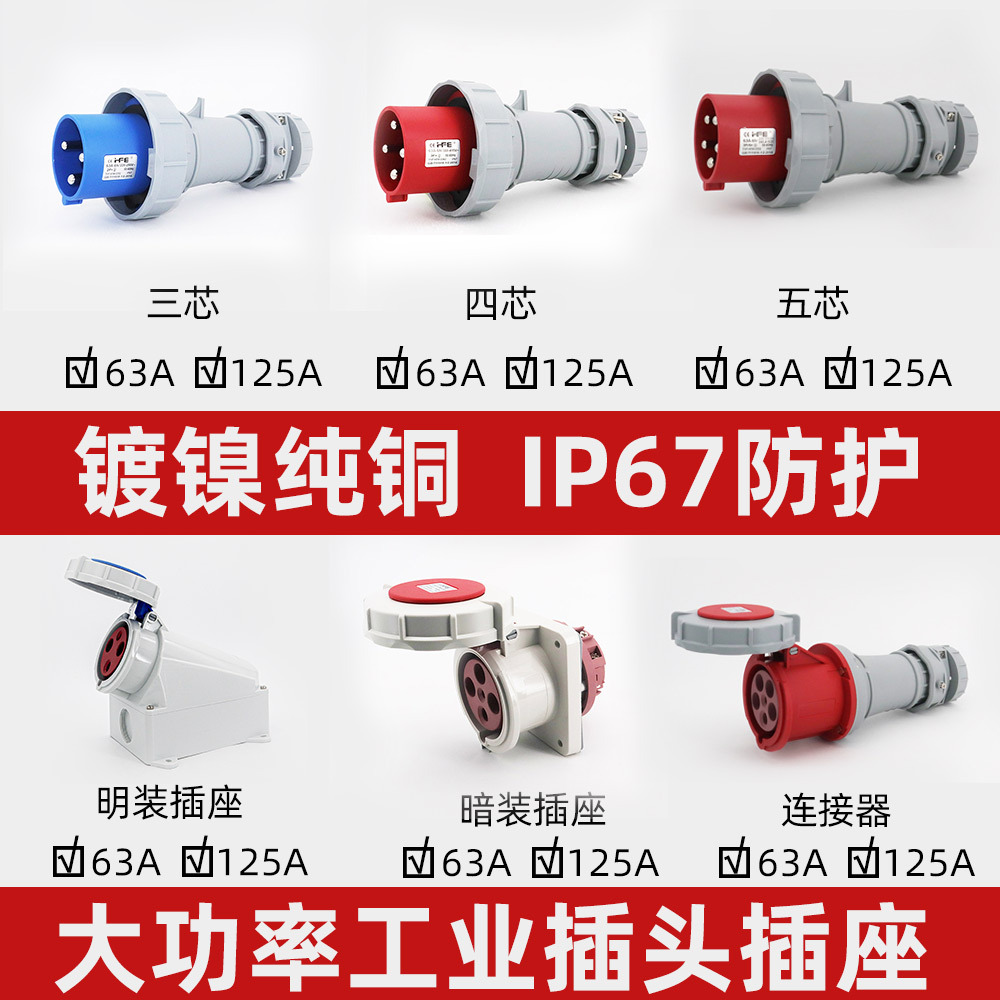 禾丰大功率插头防水工业航空连接器63A电缆插头3芯4针5暗装直式插