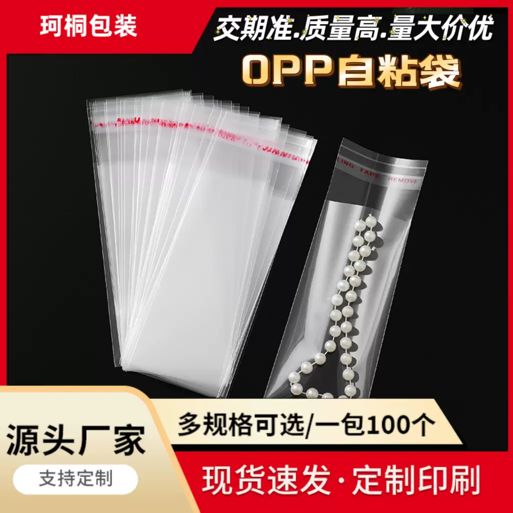 现货opp不干胶自粘袋一次性塑料薄膜笔芯饰品防尘收纳透明包装袋