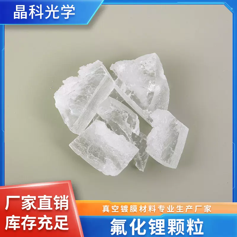 厂家供应镀膜氟化锂干燥剂助熔剂搪瓷工业光学玻璃真空材料高纯度
