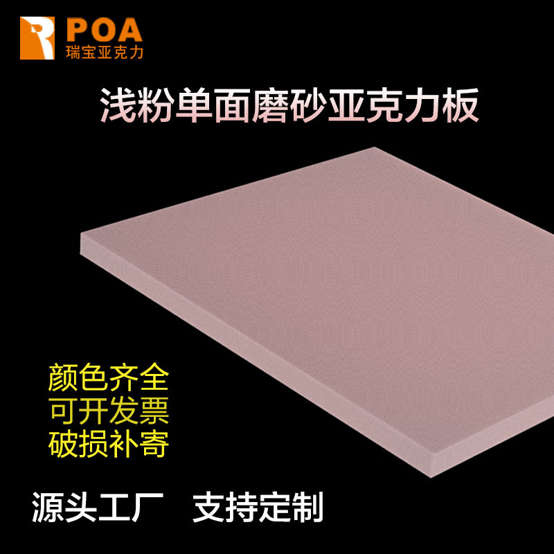 浅粉磨砂亚克力板藕粉色半透明匀光片3456mm有机玻璃装饰展示道具