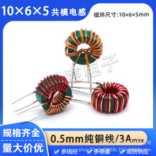 10*6*5共模电感 0.5线 3A双线并/分绕500UH600UH800UH1MH1.5MH2MH
