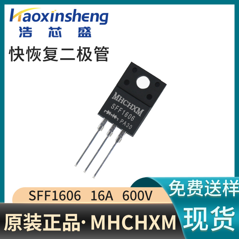 原装正品SFF1606超快恢复二极管16A600V塑封TO-220F海矽美MHCHXM