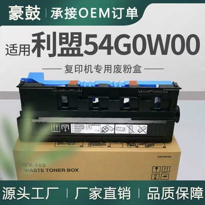 适用利盟MS911de废粉盒MX910de/911dte/912dxe碳粉回收盒54G0W00
