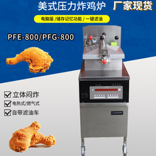 美式压力炸锅商用专业设备电热/燃气炸鸡炉可预设菜单带滤油炸炉