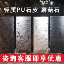 轻质PU石皮背景墙贴文化石仿真石板室内外墙装饰材料pu蘑菇石皮