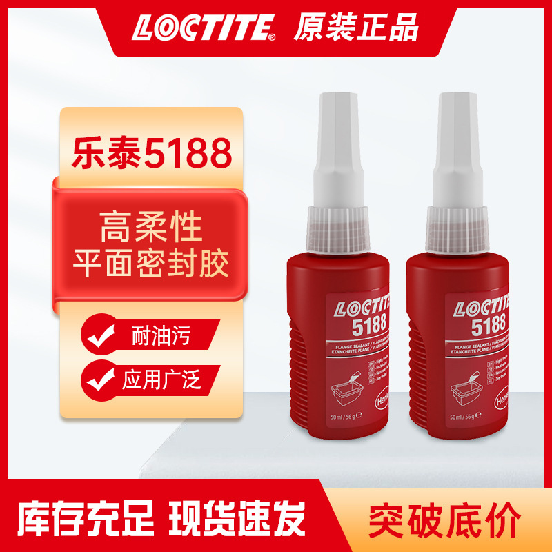 汉高乐泰5188平面密封胶水 耐高温柔性厌氧胶 刚性金属法兰密封剂