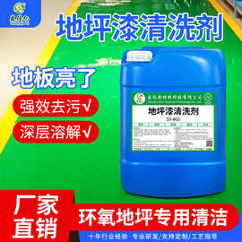 地坪漆清洗剂工厂深层清洁车间橡胶塑胶环氧树脂地板清洗液清洁剂