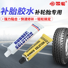 自行车电瓶车汽车轮胎补胎密封胶水 橡胶胶水轮胎修补胶修复外胎