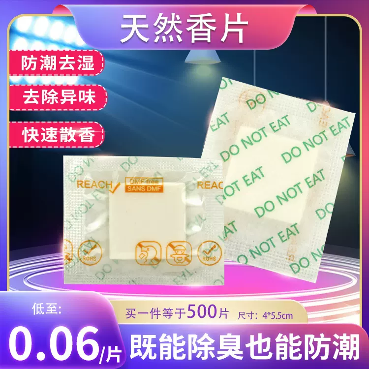 防潮香片鞋子包包服装礼盒包装除臭芳香除异味香片防霉防潮香包