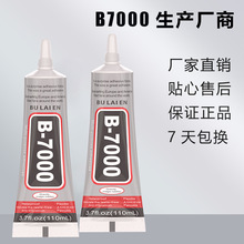 B7000自带针头胶水厂家批发手机屏幕胶饰品diy贴钻透明万能强力胶