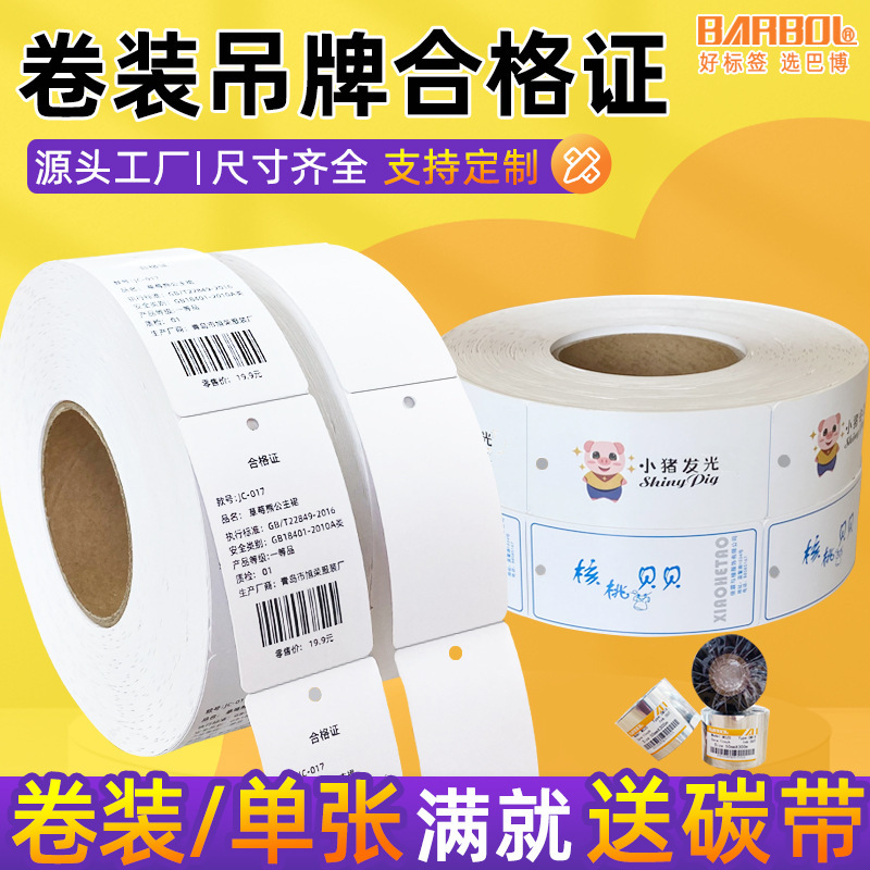 空白卷装打印吊牌40*45*50*80*90*100彩色卷筒250g铜版纸服装吊牌