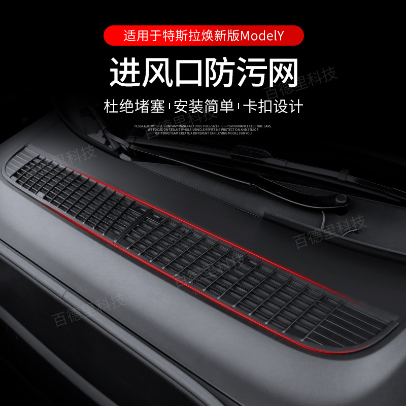 Tesla Tesla 새 버전에 적합 ModelY 공기 흡입구 방오 메쉬 후드 방수 스트립 인테리어 액세서리