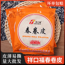 祥口福春卷皮薄饼皮家用油炸点心手工制作半成品油性春饼卷皮商用