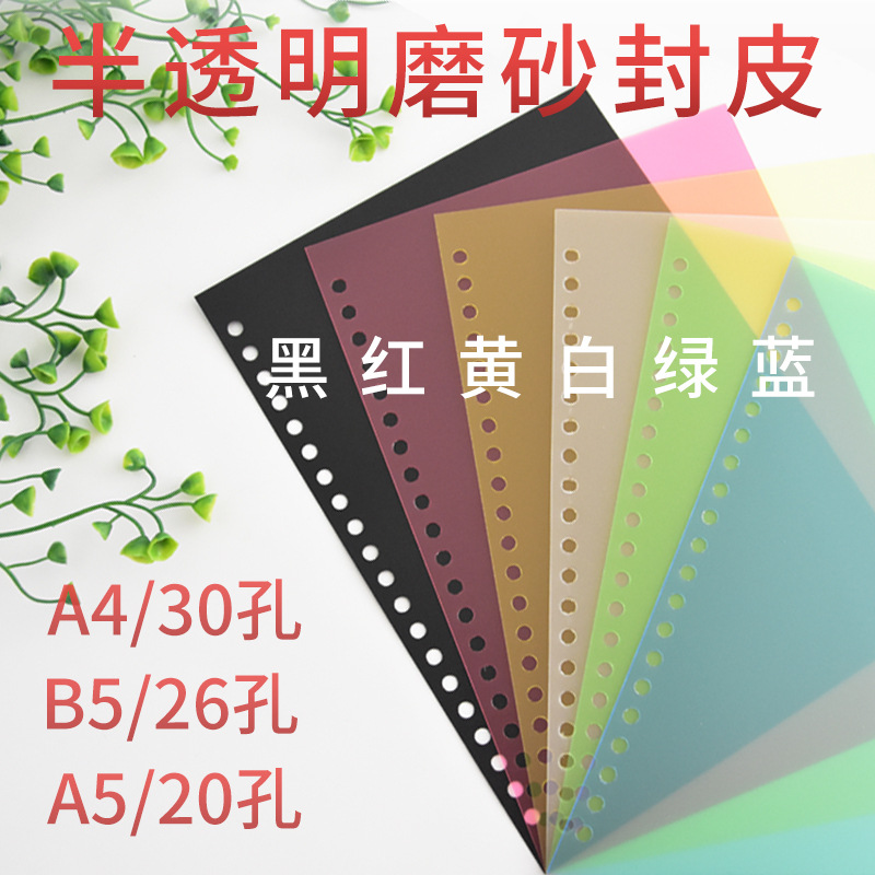 Leisheng 30-hole loose-leaf binding cover A4 color B5 transparent matte film 26-hole loose-leaf ring A5 cover 20-hole