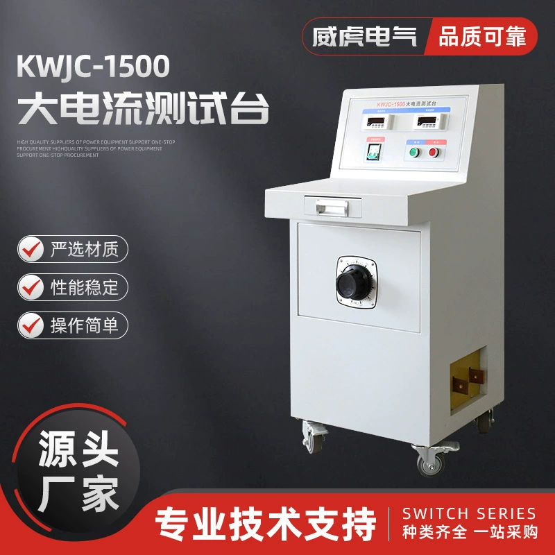 KWJC-1500 испытательный стенд большого тока Испытательный стенд большого тока