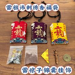 雷祖财神讳雷惊子香包挂脖福袋刺绣云纹小香包随身香囊空袋批发