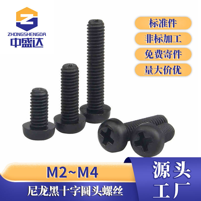 塑料螺丝尼龙十字圆头螺丝塑胶螺丝盘头尼龙螺栓螺钉M2/M2.5/M3M4