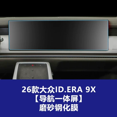 Suitable for Volkswagen Id.Era Car interior film - 26-models-of-idera-9x-navigation-integrated-screen-frosted-tempered-film