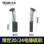 博世20电锤碳刷 冲击钻碳刷轻型电锤电刷24电锤碳刷05701