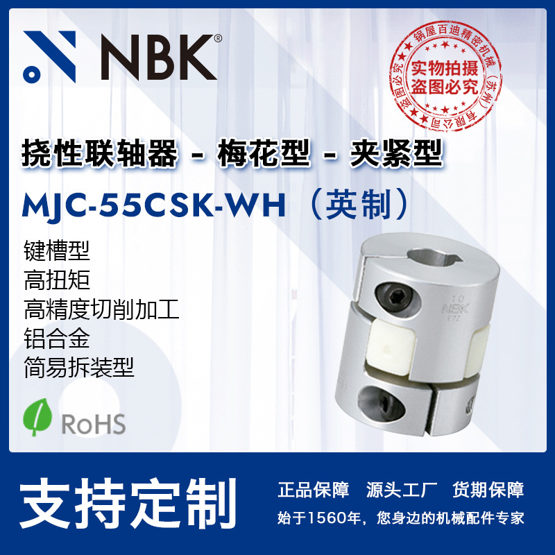 NBK MJC-55CSK-WH英制  铝合金白色挠性梅花联轴器夹紧键槽型配件